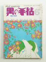 黒の手帖 2巻6号 (昭和47年6月) 通巻第15号