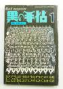 黒の手帖 2巻1号 (昭和47年1月) 通巻第10号