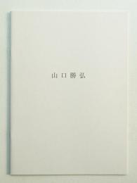山口勝弘 : 「1950年代」