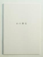 山口勝弘 : 「1950年代」