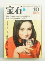 宝石 : Kappa magazine for a man's life 1巻1号 (昭和40年10月)