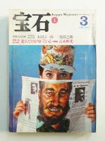 宝石 : Kappa magazine for a man's life 2巻3号 (昭和41年3月)