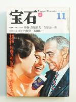 宝石 : Kappa magazine for a man's life 1巻2号 (昭和40年11月)