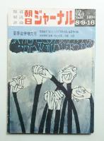 朝日ジャーナル 第12巻第32号 1970年8月9-16日号