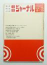 朝日ジャーナル 第12巻第36号 1970年9月13日号