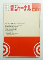 朝日ジャーナル 第12巻第36号 1970年9月13日号