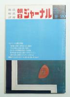 朝日ジャーナル 第12巻第37号 1970年9月20日号