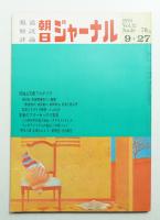 朝日ジャーナル 第12巻第38号 1970年9月27日号