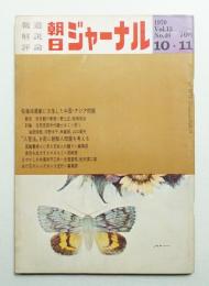 朝日ジャーナル 第12巻第40号 1970年10月11日号