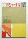 朝日ジャーナル 第12巻第45号 1970年11月15日号