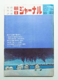 朝日ジャーナル 第12巻第46号 1970年11月22日号