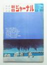 朝日ジャーナル 第12巻第46号 1970年11月22日号