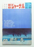 朝日ジャーナル 第12巻第46号 1970年11月22日号