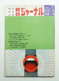 朝日ジャーナル 第12巻第48号 1970年12月6日号