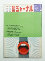 朝日ジャーナル 第12巻第48号 1970年12月6日号