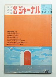 朝日ジャーナル 第12巻第49号 1970年12月13日号