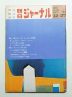 朝日ジャーナル 第12巻第51号 1970年12月27日号