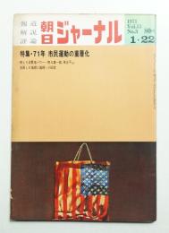 朝日ジャーナル 第13巻第3号 1971年1月22日号