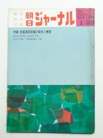 朝日ジャーナル 第13巻第4号 1971年1月29日号