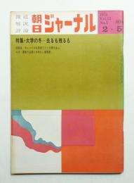 朝日ジャーナル 第13巻第5号 1971年2月5日号