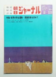 朝日ジャーナル 第13巻第6号 1971年2月12日号
