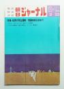 朝日ジャーナル 第13巻第6号 1971年2月12日号