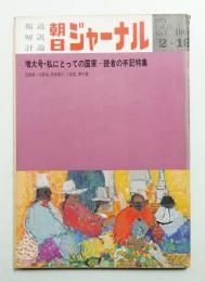 朝日ジャーナル 第13巻第7号 1971年2月19日号
