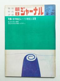 朝日ジャーナル 第13巻第8号 1971年2月26日号