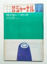 朝日ジャーナル 第13巻第8号 1971年2月26日号
