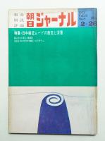 朝日ジャーナル 第13巻第8号 1971年2月26日号