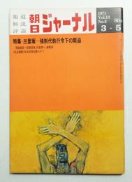 朝日ジャーナル 第13巻第9号 1971年3月5日号