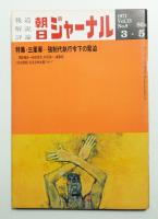 朝日ジャーナル 第13巻第9号 1971年3月5日号