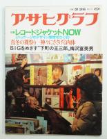 アサヒグラフ 3072号 (1982年2月26日)