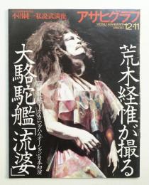 アサヒグラフ 4005号 (1998年12月11日)