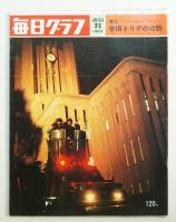 毎日グラフ 1969年2月2日