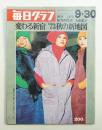 毎日グラフ 1973年9月30日