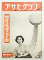 アサヒグラフ 1460号 (1952年8月6日)
