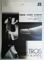 三一致 安藤忠雄 + 川久保玲 + 杉本貴志 展