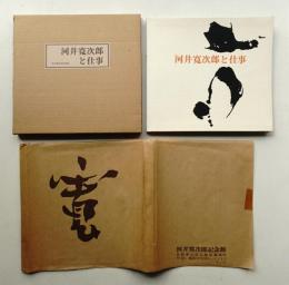 河井寛次郎と仕事