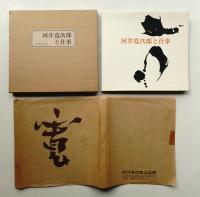 河井寛次郎と仕事