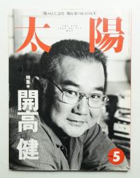 太陽 34巻5号=No.422(1996年5月)