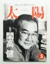 太陽 34巻5号=No.422(1996年5月)