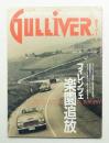 Gulliver 3巻 3号 通巻no.21 (1991年2月)