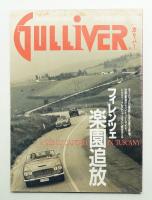 Gulliver 3巻 3号 通巻no.21 (1991年2月)