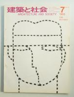 建築と社会 第49輯 第7号 (1968年7月)