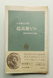 超高層ビル : 最初の試みの記録