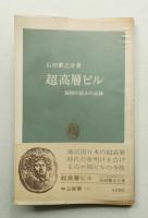 超高層ビル : 最初の試みの記録