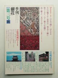 季刊銀花 第3号 1970年秋