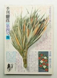 季刊銀花 第4号 1970年冬