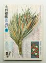 季刊銀花 第4号 1970年冬